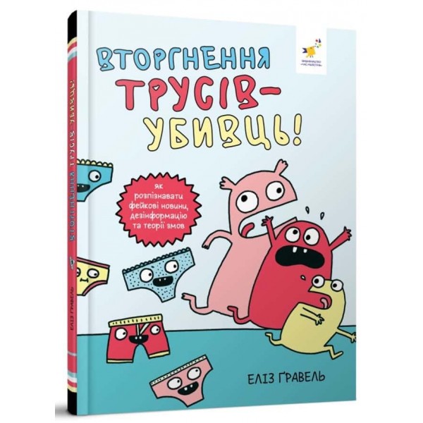 Вторгнення трусів-убивць!