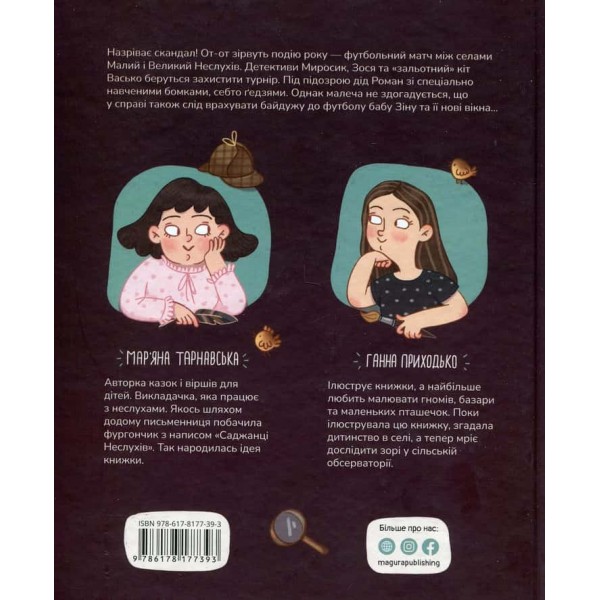 Сільський футбольний детектив