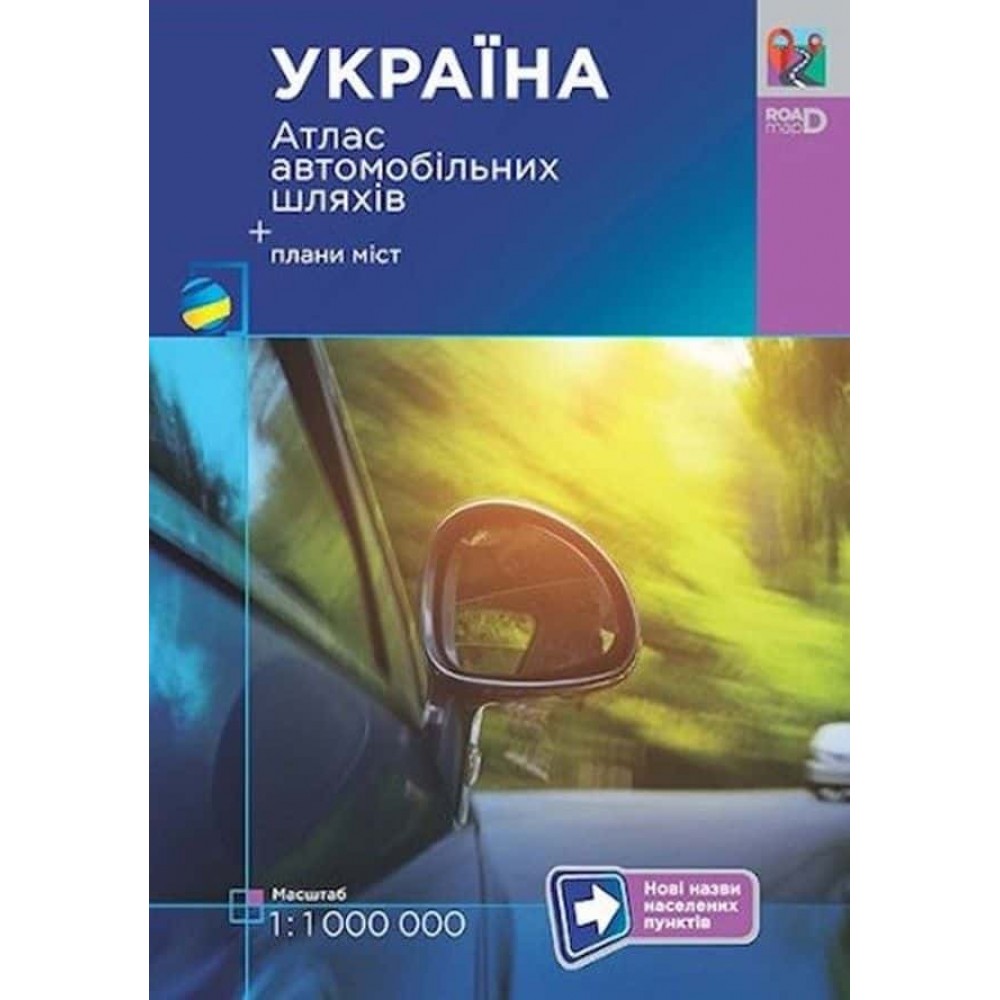Україна. Атлас автомобільних шляхів. М 1:1 000 тис + плани мст (нові назви)