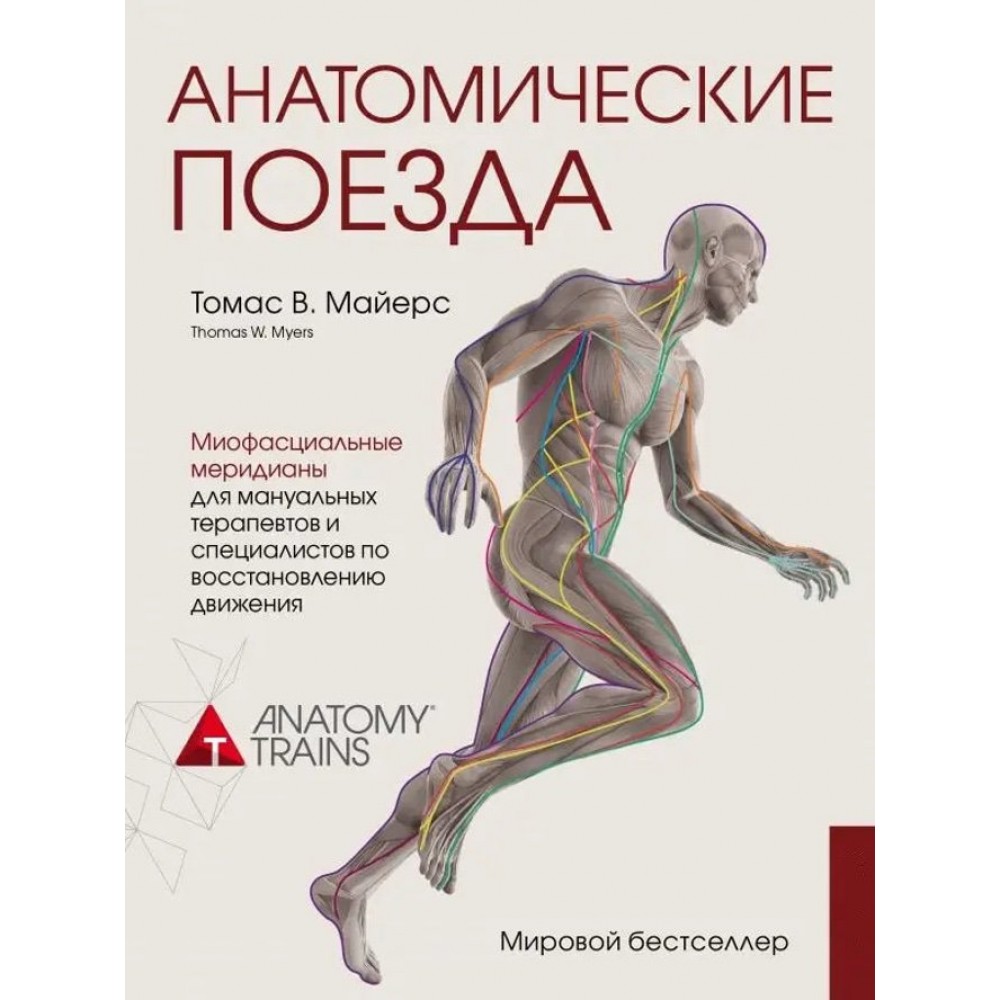 Анатомічні поїзди. Міофасціальні меридіани для мануальних терапевтів і фахівців із відновлення руху