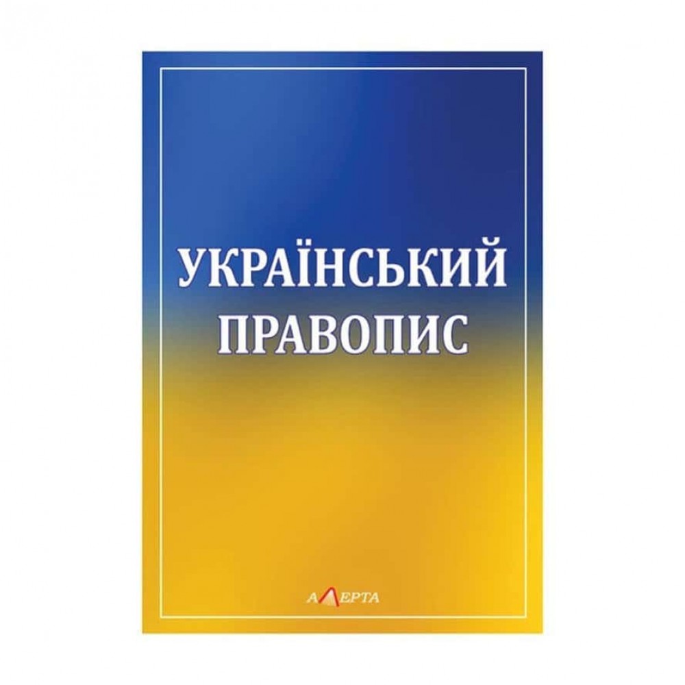 Український правопис