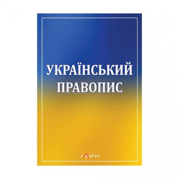 Український правопис