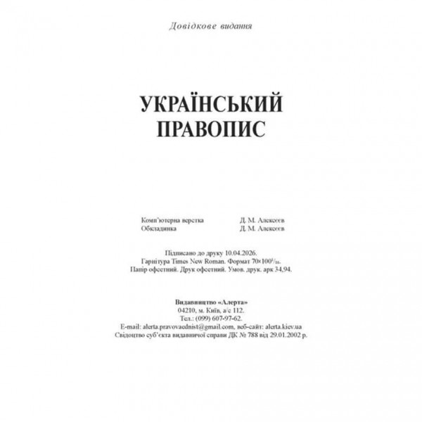 Український правопис