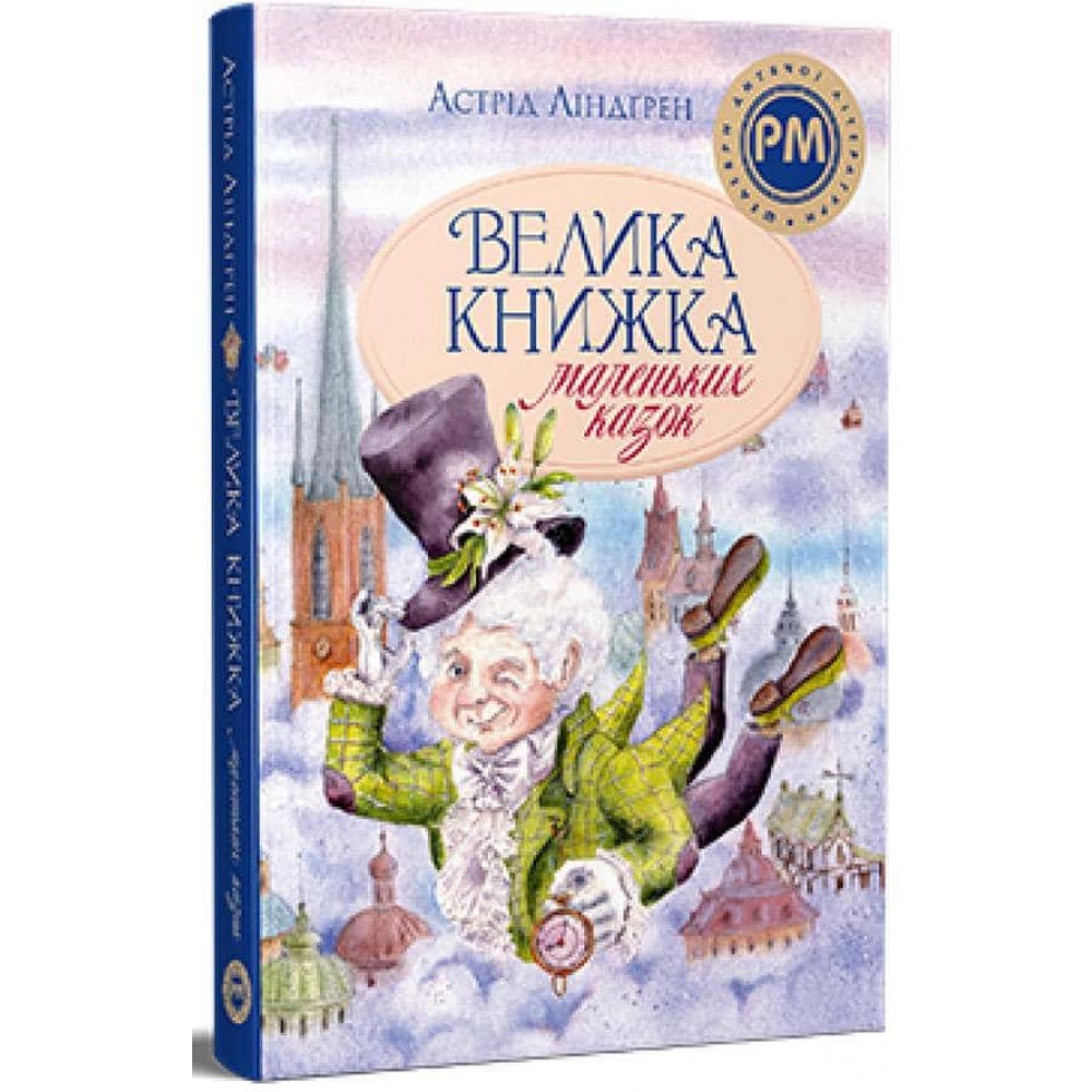 Велика книжка маленьких казок