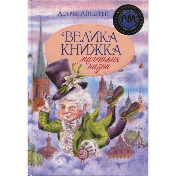 Велика книжка маленьких казок