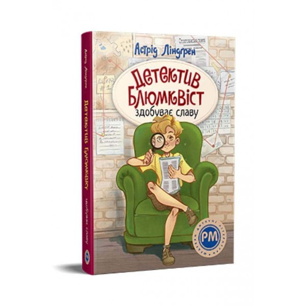 Детектив Блюмквіст. Книжка 1. Детектив Блюмквіст здобуває славу