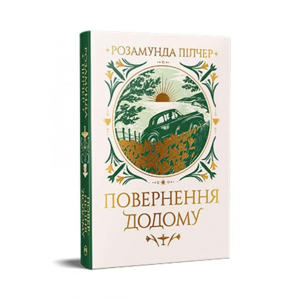 Повернення додому