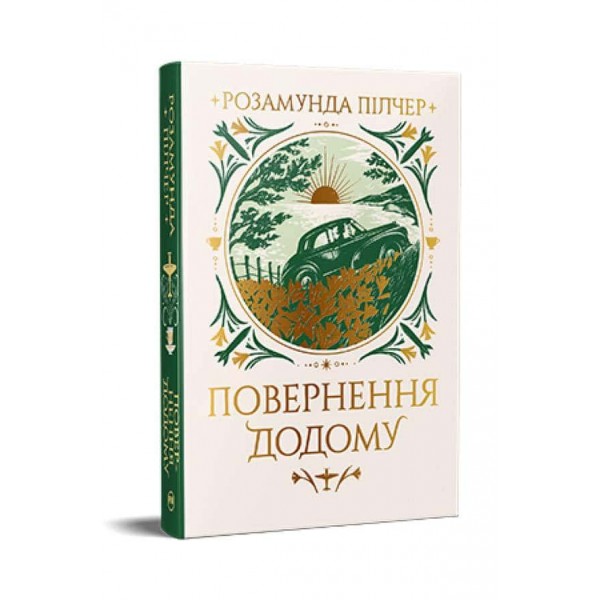 Повернення додому