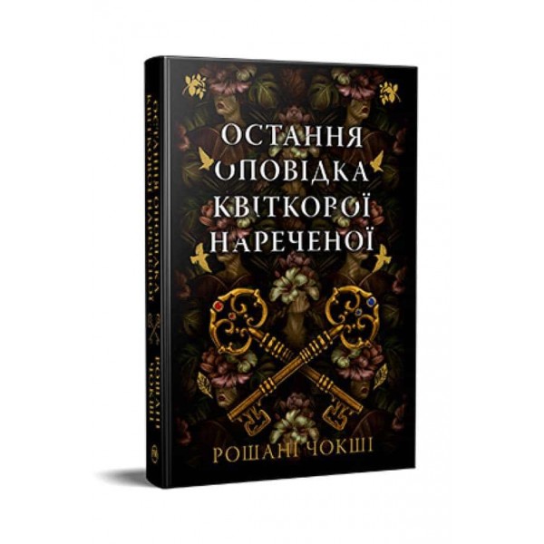 Остання оповідка квіткової нареченої