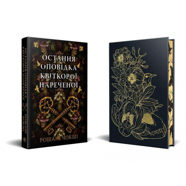 Остання оповідка квіткової нареченої