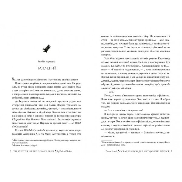 Остання оповідка квіткової нареченої