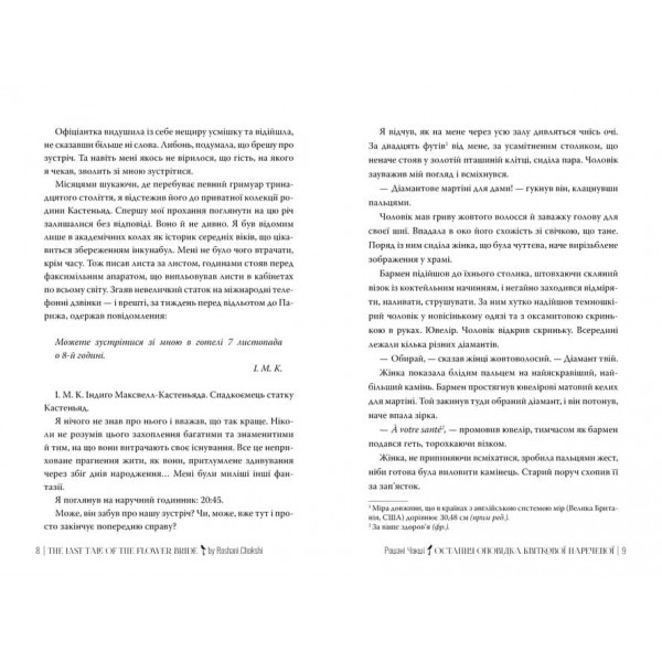 Остання оповідка квіткової нареченої
