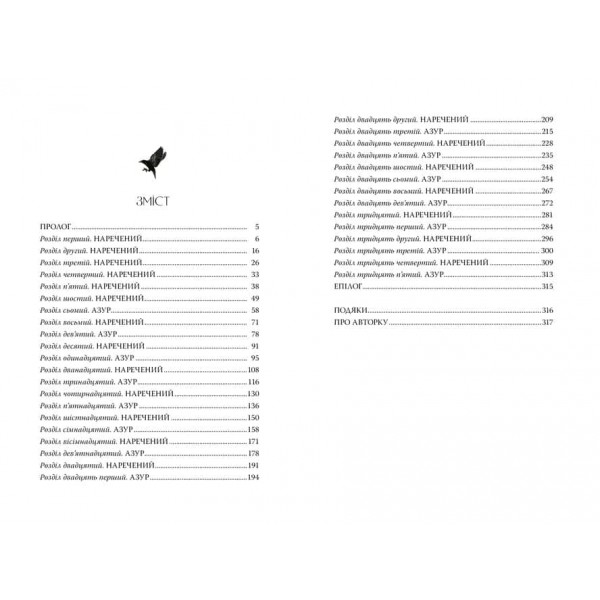 Остання оповідка квіткової нареченої