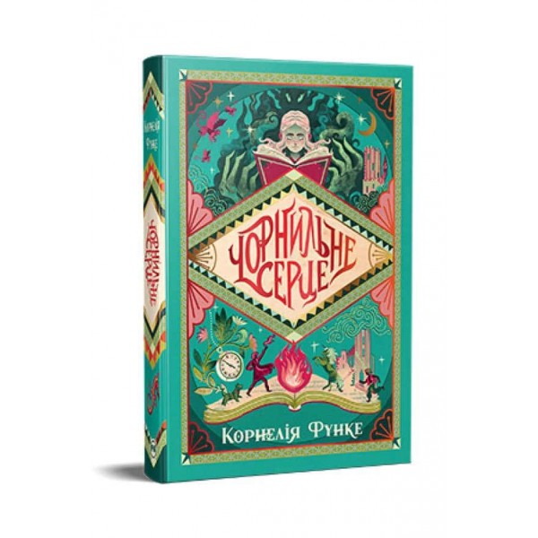 Чорнильний світ. Книга 1. Чорнильне серце
