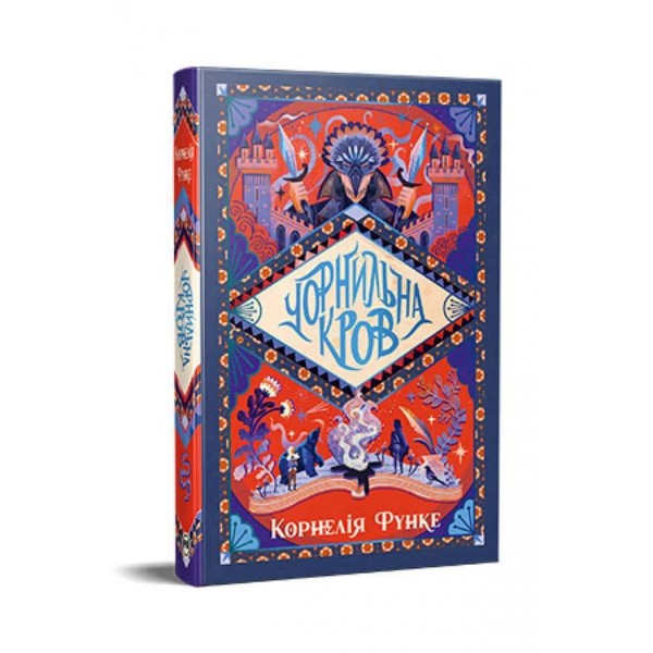 Чорнильний світ. Книга 2. Чорнильна кров