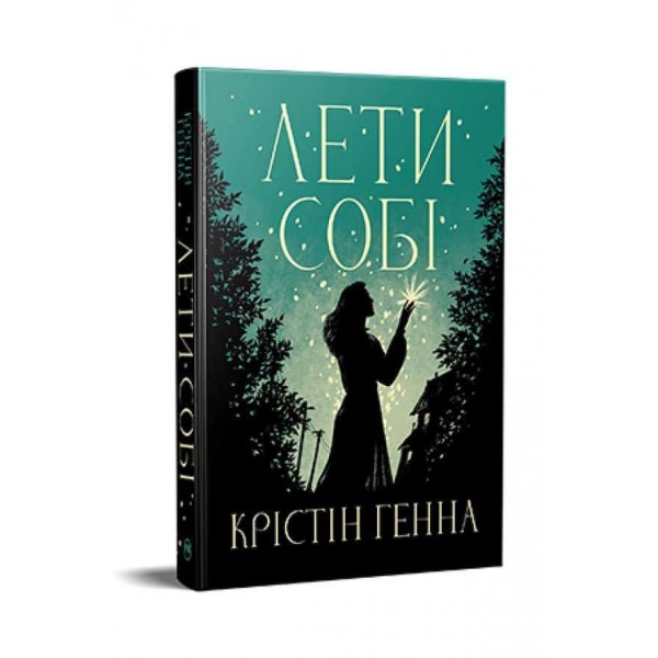 Провулок Світлячків. Книга 2. Лети собі