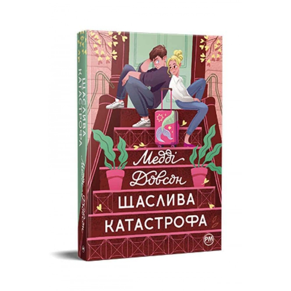 Сватання для початківців. Книга 2. Щаслива катастрофа