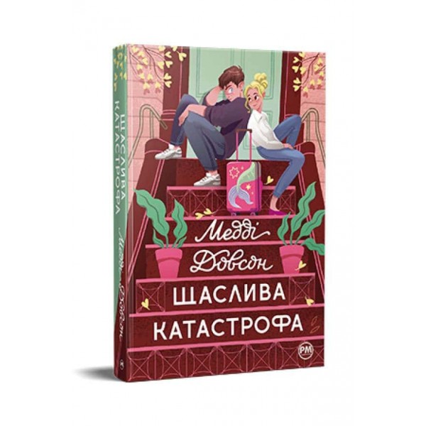 Сватання для початківців. Книга 2. Щаслива катастрофа
