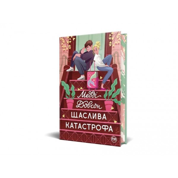 Сватання для початківців. Книга 2. Щаслива катастрофа