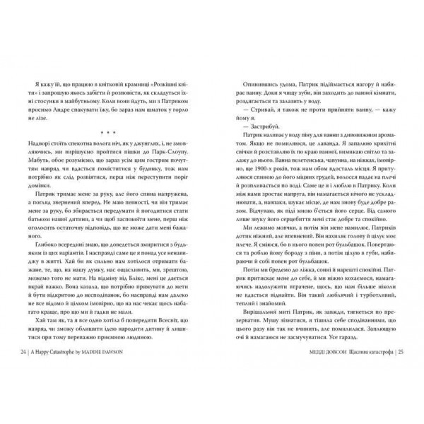 Сватання для початківців. Книга 2. Щаслива катастрофа