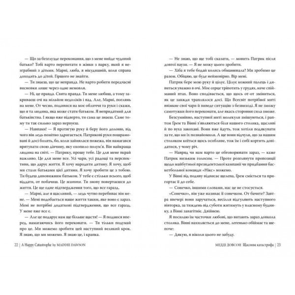 Сватання для початківців. Книга 2. Щаслива катастрофа