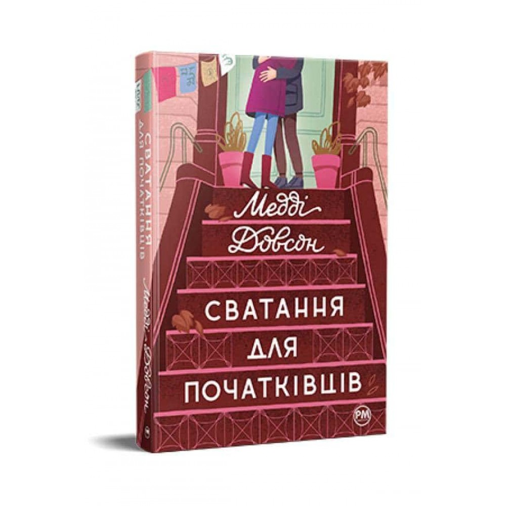 Сватання для початківців. Книга 1
