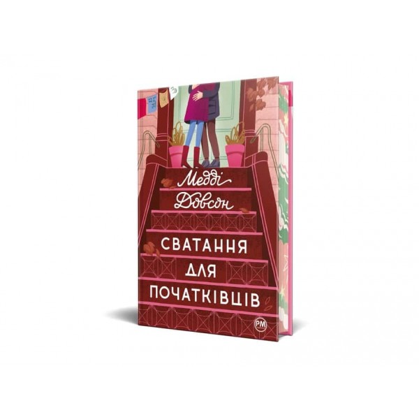 Сватання для початківців. Книга 1