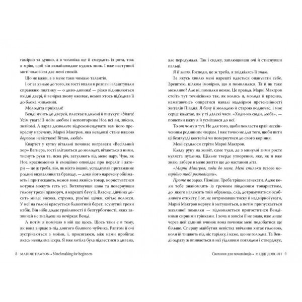 Сватання для початківців. Книга 1