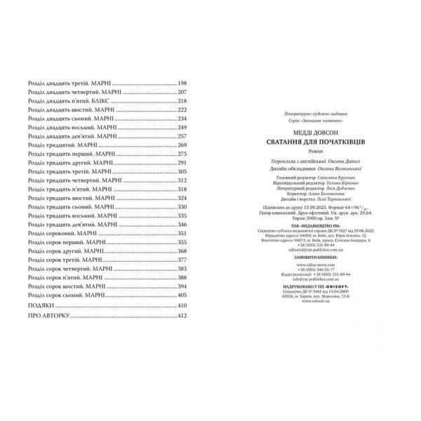 Сватання для початківців. Книга 1