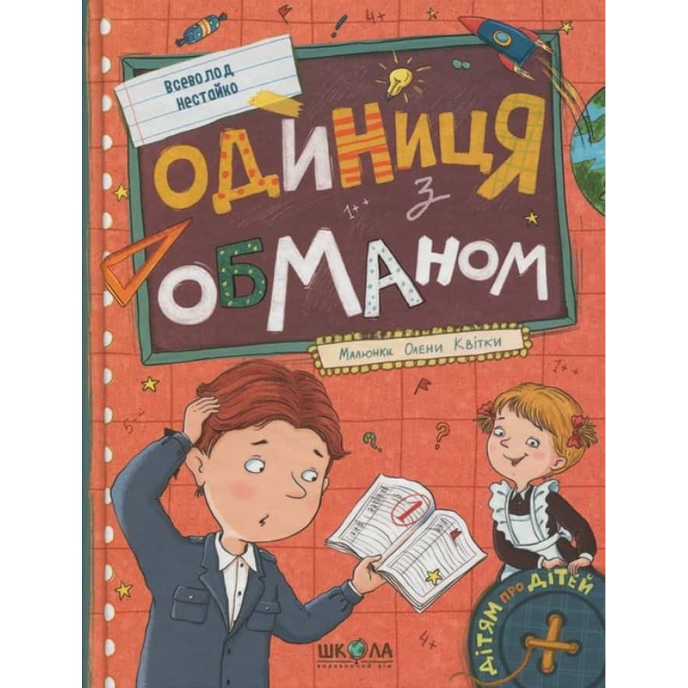 Одиниця з обманом