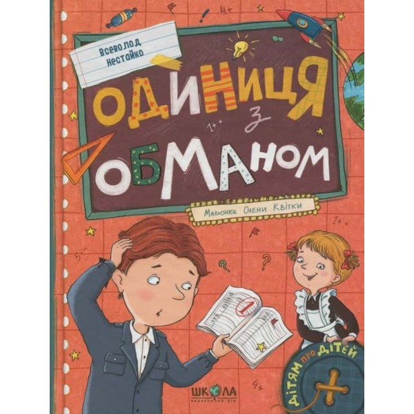 Одиниця з обманом