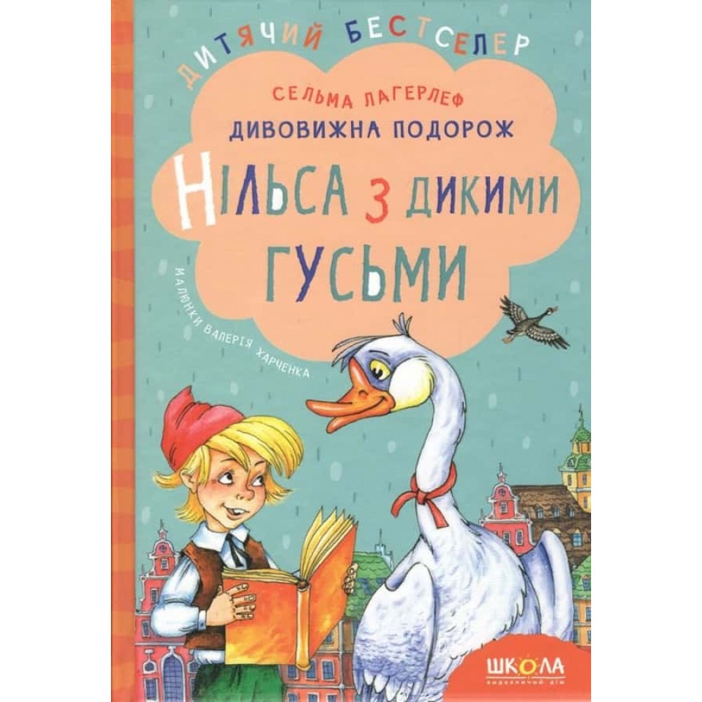 Дивовижна подорож Нільса з дикими гусьми