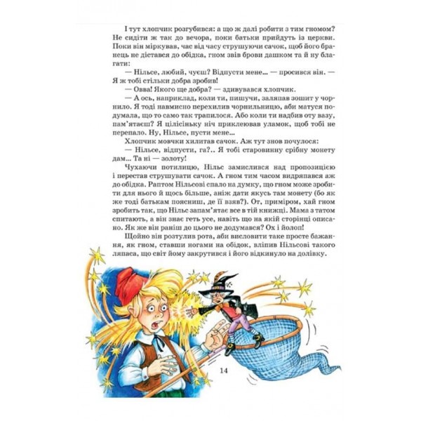 Дивовижна подорож Нільса з дикими гусьми