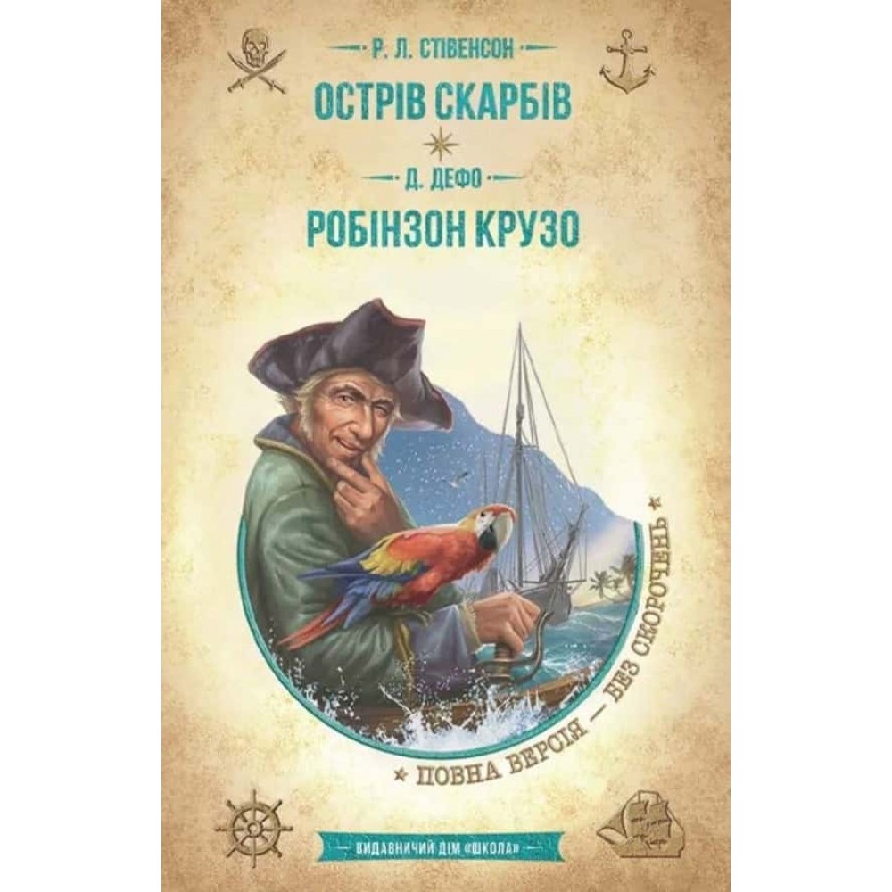 Острів скарбів. Робінзон Крузо