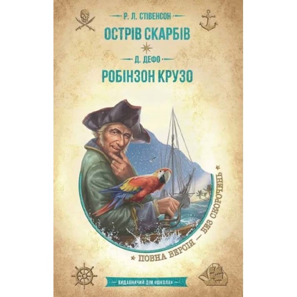 Острів скарбів. Робінзон Крузо