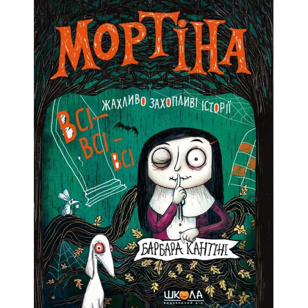 Мортіна. Всі-всі-всі жахливо захопливі історії. Збірка казок