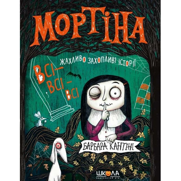 Мортіна. Всі-всі-всі жахливо захопливі історії. Збірка казок