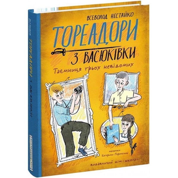 Тореадори з Васюківки. Таємниця трьох невідомих