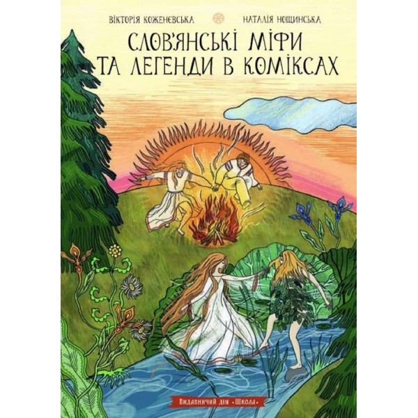 Слов'янські міфи та легенди в коміксах