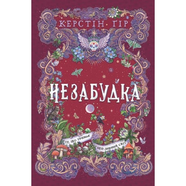 Незабудка. Книга 3. Те, що тримає цей дивний світ