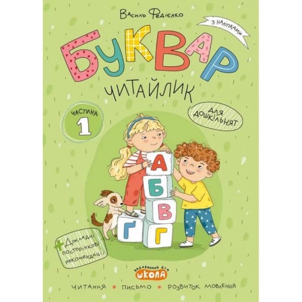 Буквар «Читайлик». Комплект робочих зошитів (з 3-х частин)