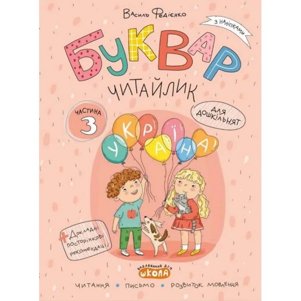 Буквар «Читайлик». Комплект робочих зошитів (з 3-х частин)