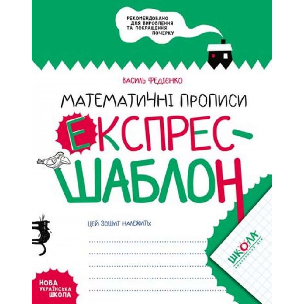 Математичні прописи. Експрес-шаблон