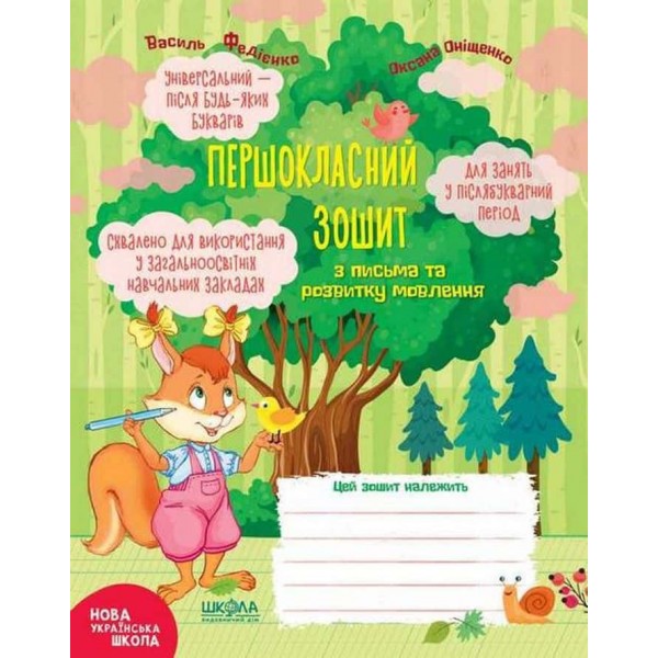 Першокласний зошит з письма та розвитку мовлення