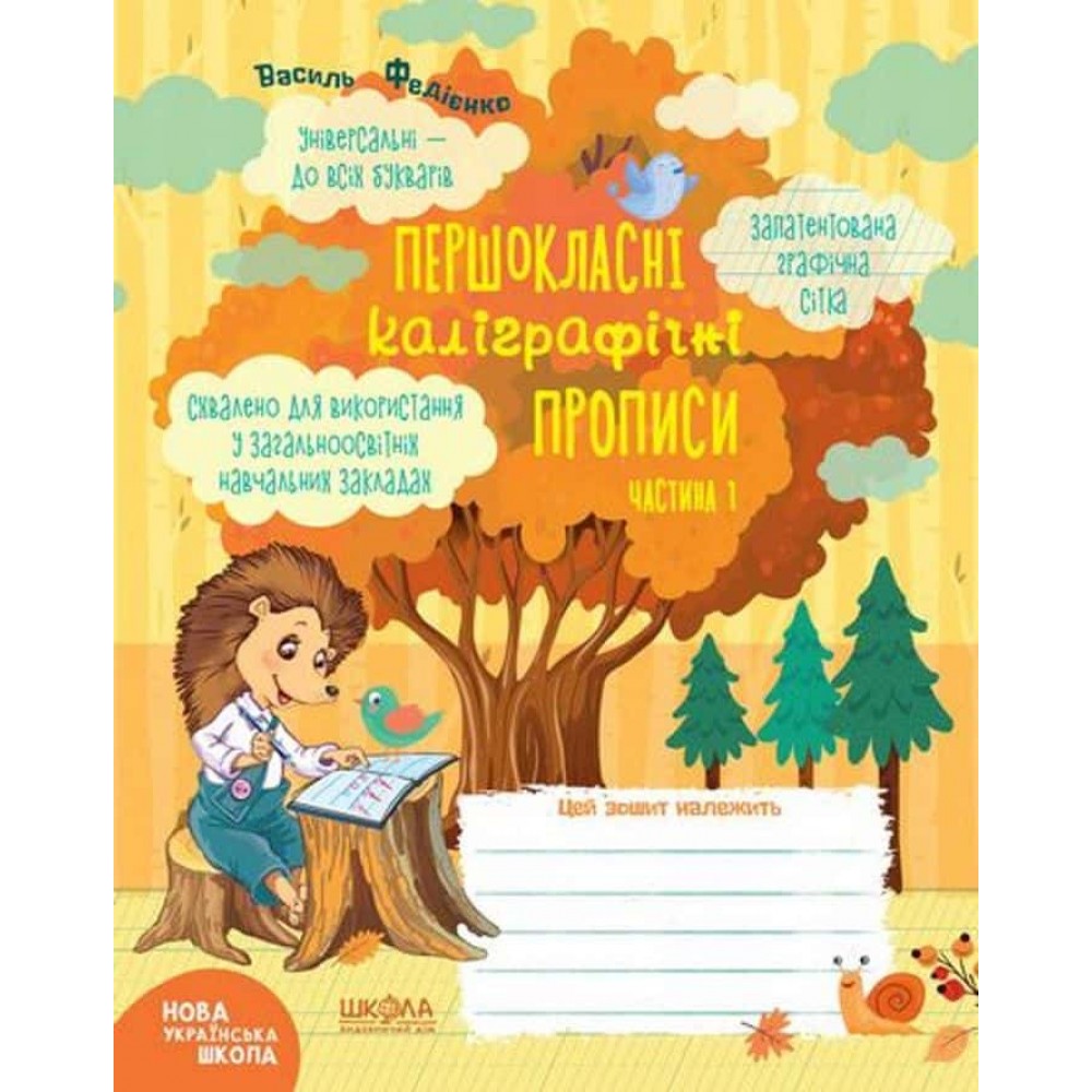 Першокласні каліграфічні прописи. Частина 1