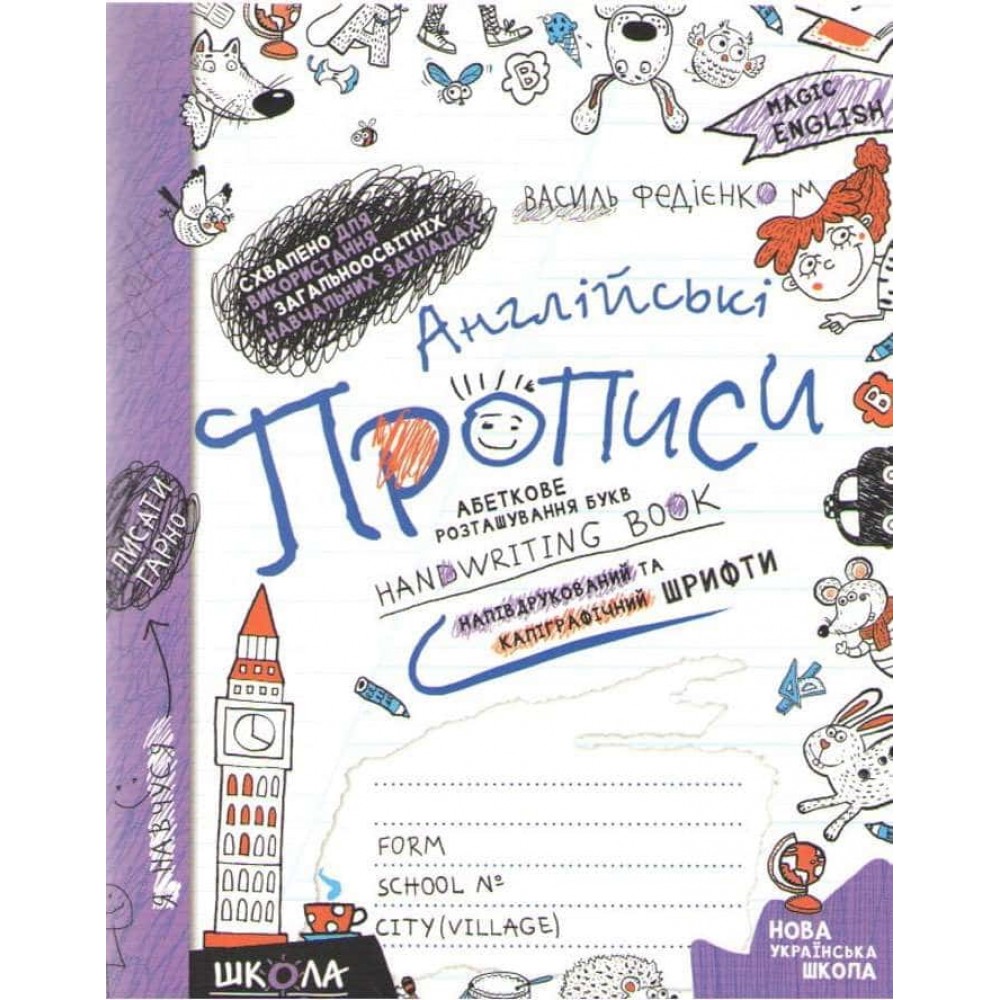 Англійські прописи. Magic English. ПРОПИСНИЙ ТА ДРУКОВАНИЙ ШРИФТ (до підручника О. Карп'юк «English 1»)