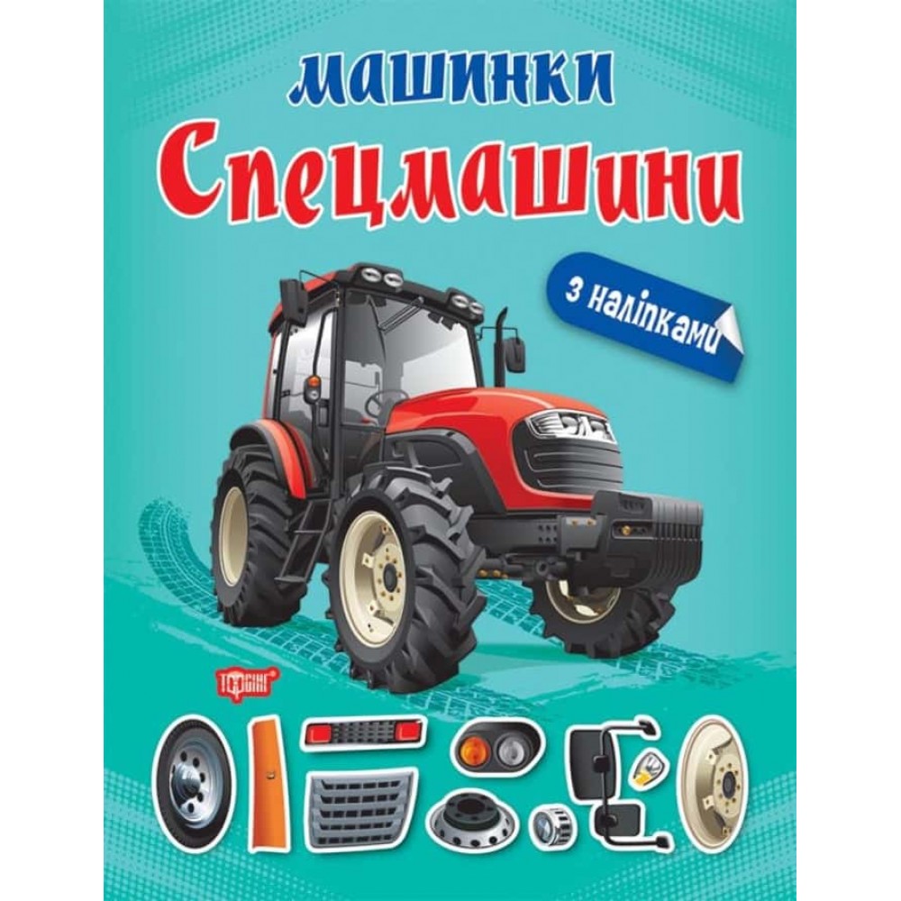 Машинки. Спецмашини (з наліпками)