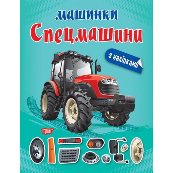 Машинки. Спецмашини (з наліпками)