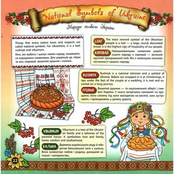 Книжкова скарбничка. My Ukraine. Моя Україна