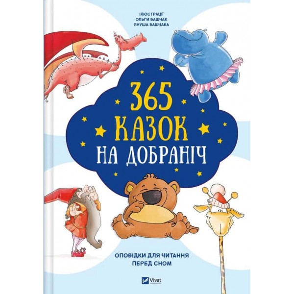 365 казок на добраніч